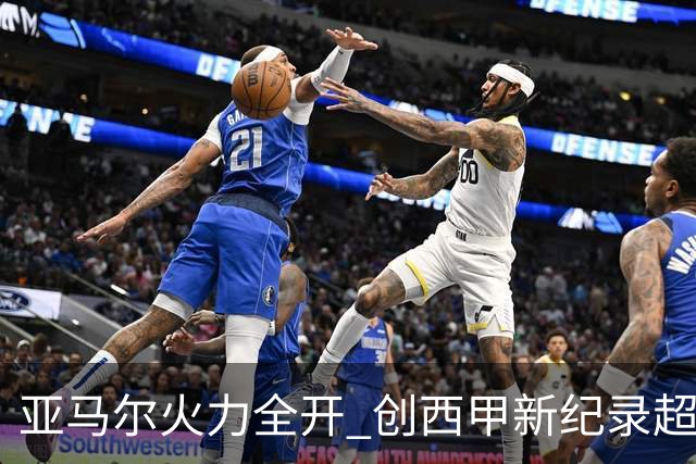 亚马尔火力全开 创西甲新纪录超梅西