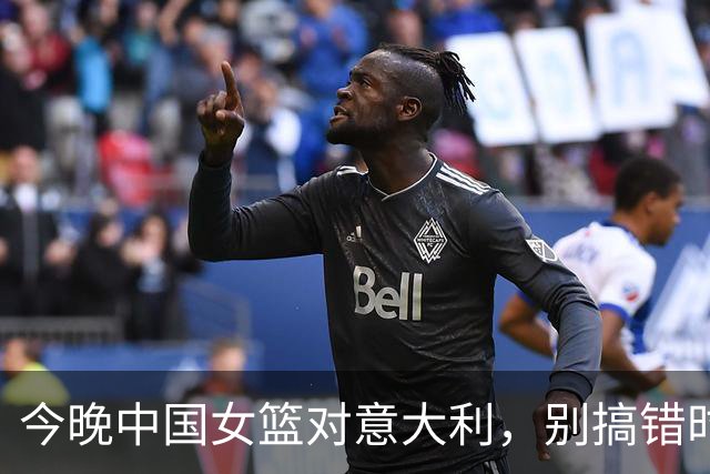 今晚中国女篮对意大利，别搞错时间哦！