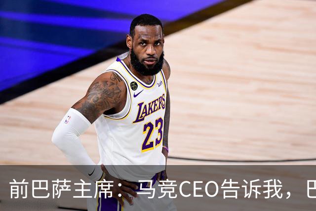 前巴萨主席：马竞CEO告诉我，巴萨不可能签小蜘蛛别浪费时间了