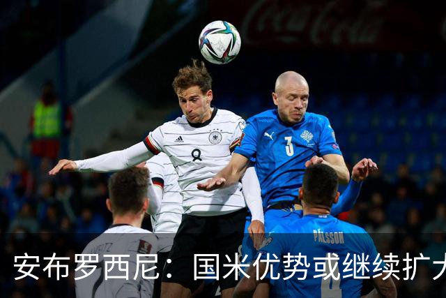 安布罗西尼：国米优势或继续扩大，尤文中场有欠缺