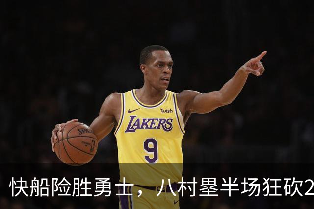 快船险胜勇士，八村塁半场狂砍21分，瓦格勒绝杀