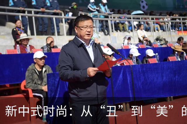 新中式时尚：从“丑”到“美”的转变之路