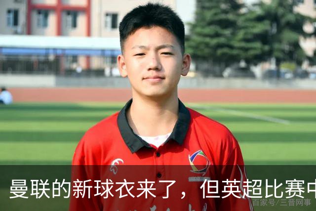 曼联的新球衣来了，但英超比赛中没戏！
