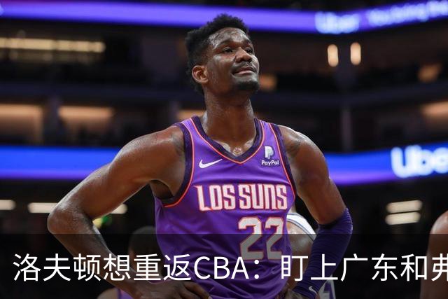 洛夫顿想重返CBA：盯上广东和弗格的组合？