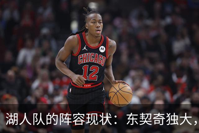 湖人队的阵容现状：东契奇独大，其他球员需努力
