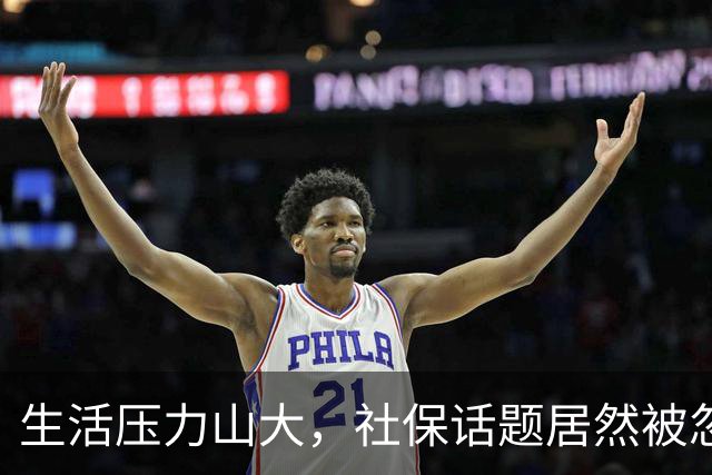 生活压力山大，社保话题居然被忽视了？