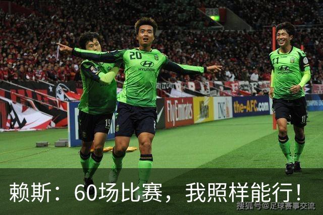 赖斯：60场比赛，我照样能行！