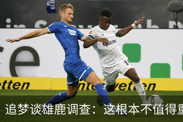 追梦谈雄鹿调查：这根本不值得重罚！
