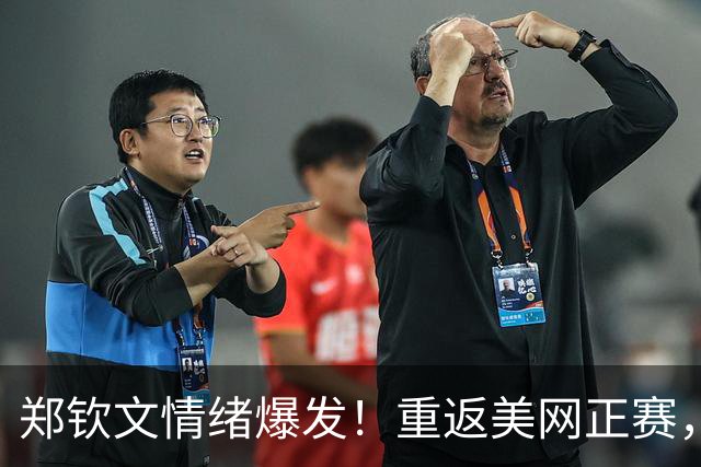 郑钦文情绪爆发！重返美网正赛，终于迎来连胜